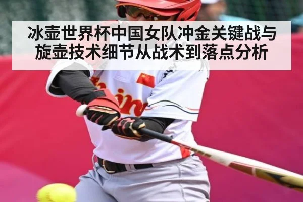 冰壶世界杯中国女队冲金关键战与旋壶技术细节从战术到落点分析