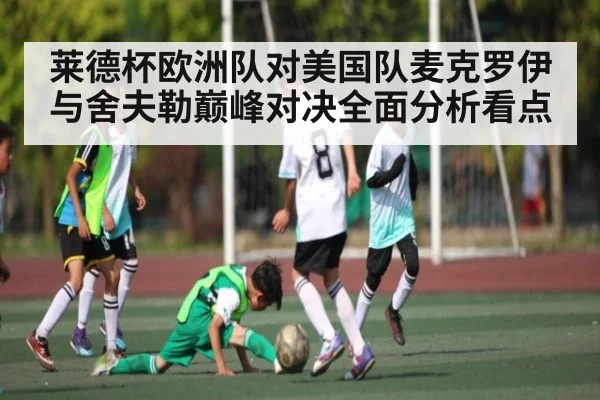 莱德杯欧洲队对美国队麦克罗伊与舍夫勒巅峰对决全面分析看点