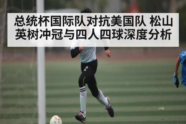 总统杯国际队对抗美国队 松山英树冲冠与四人四球深度分析