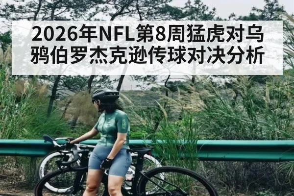2026年NFL第8周猛虎对乌鸦伯罗杰克逊传球对决分析