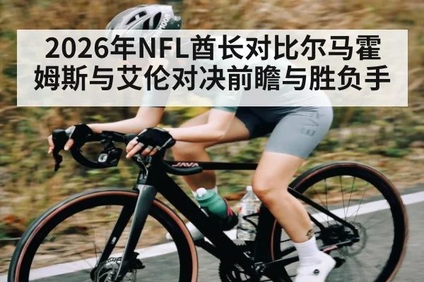 2026年NFL酋长对比尔马霍姆斯与艾伦对决前瞻与胜负手